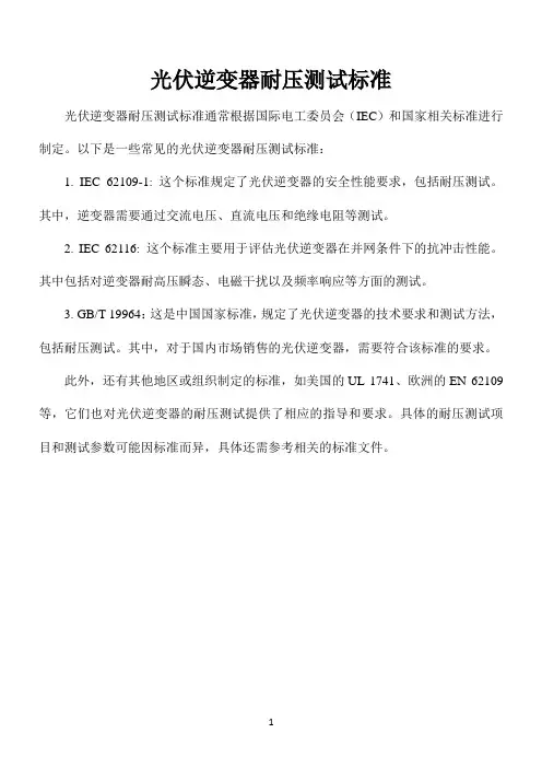 光伏逆变器耐压测试标准