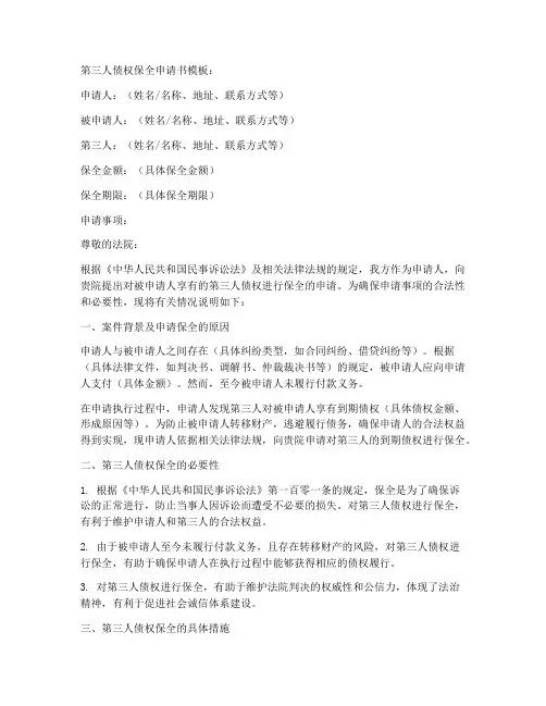 第三人债权保全申请书模板