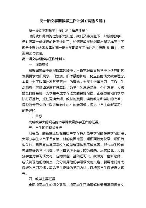 高一语文学期教学工作计划（精选5篇）