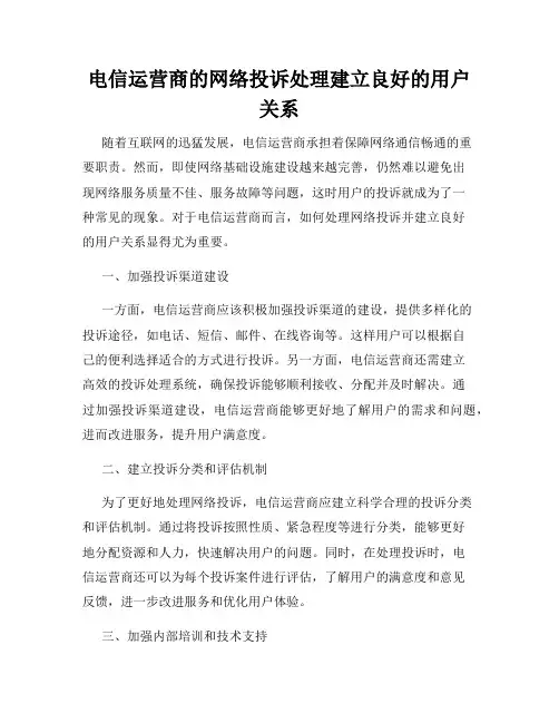 电信运营商的网络投诉处理建立良好的用户关系