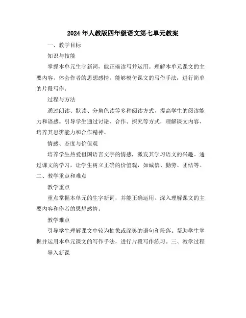 2024年人教版四年级语文第七单元教案