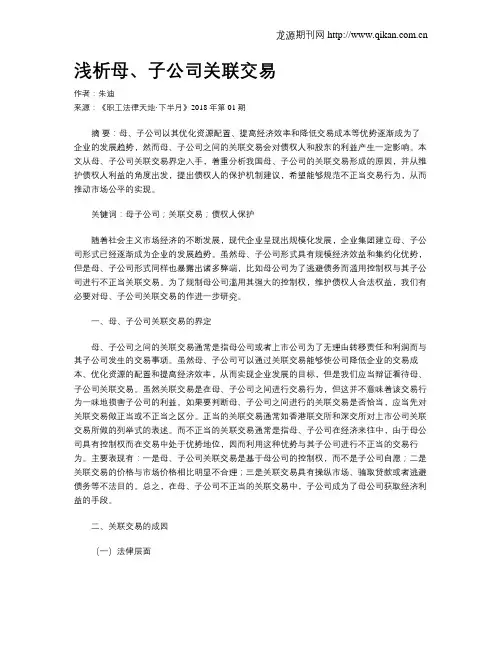 浅析母、子公司关联交易