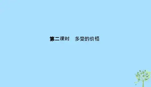 浙江鸭2020版高考政治一轮复习经济生活第一单元生活与消费第二课时多变的价格课件2019011128
