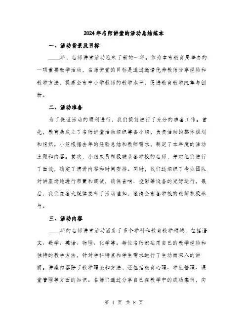 2024年名师讲堂的活动总结范本(三篇)