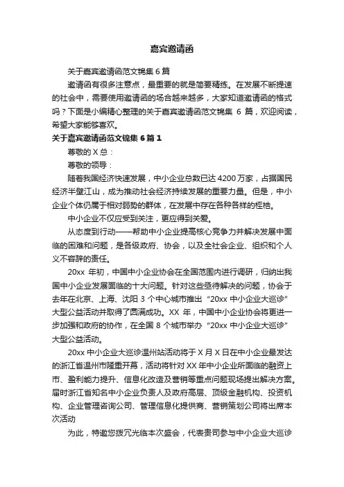 关于嘉宾邀请函范文锦集6篇