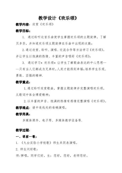 人教版六年级音乐下册(简谱)第一单元《欢乐颂》教学设计