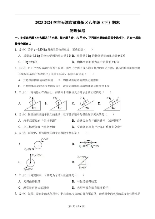 2023-2024学年天津市滨海新区八年级(下)期末物理试卷及答案解析