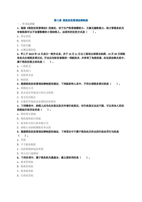 第七章 税收征收管理法律制度