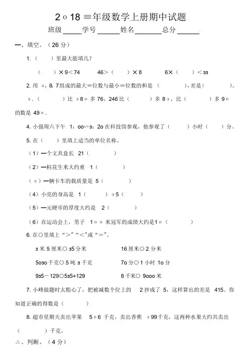 2018三年级数学上册期中考试题