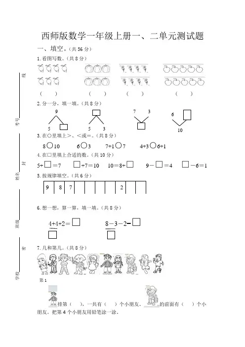 西师版一年级下数学期末试卷_西师版数学一年级上册一、二单元测试题