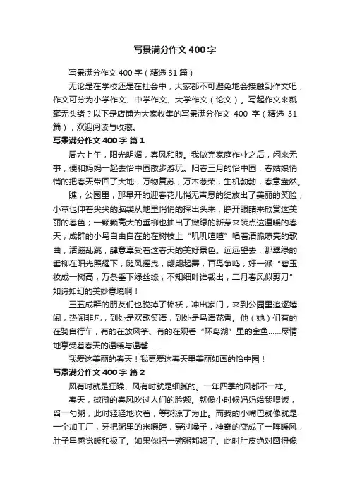 写景满分作文400字