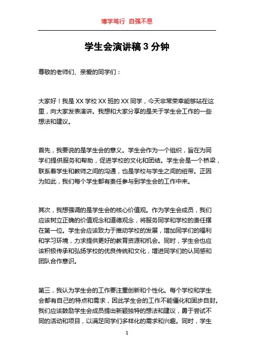 学生会演讲稿3分钟