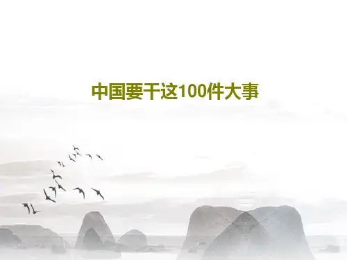 中国要干这100件大事PPT文档32页