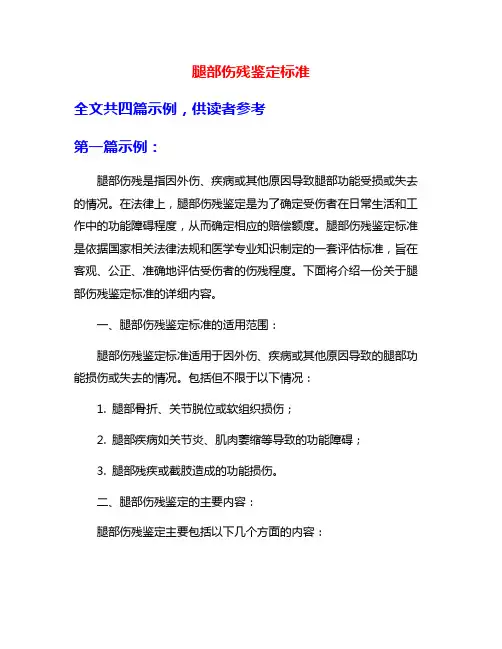 腿部伤残鉴定标准