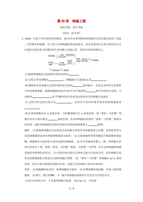 高考生物一轮复习现代生物科技专题第35讲细胞工程限时训练提升考能新人教版选修3
