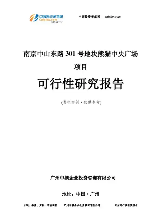 南京中山东路301号地块熊猫中央广场项目可行性研究报告-广州中撰咨询