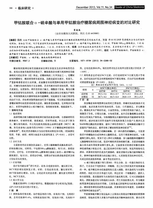 甲钴胺联合α-硫辛酸与单用甲钴胺治疗糖尿病周围神经病变的对比研究