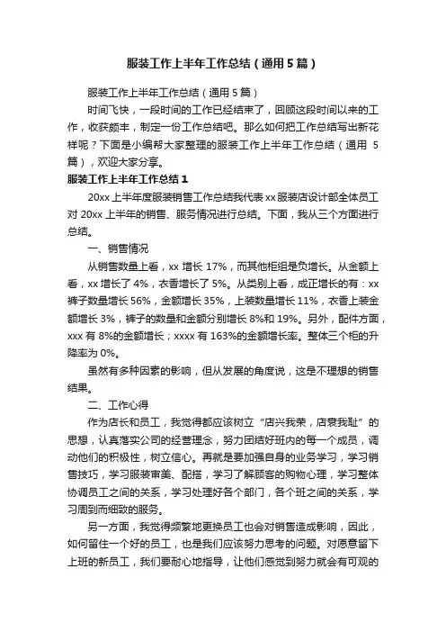 服装工作上半年工作总结（通用5篇）