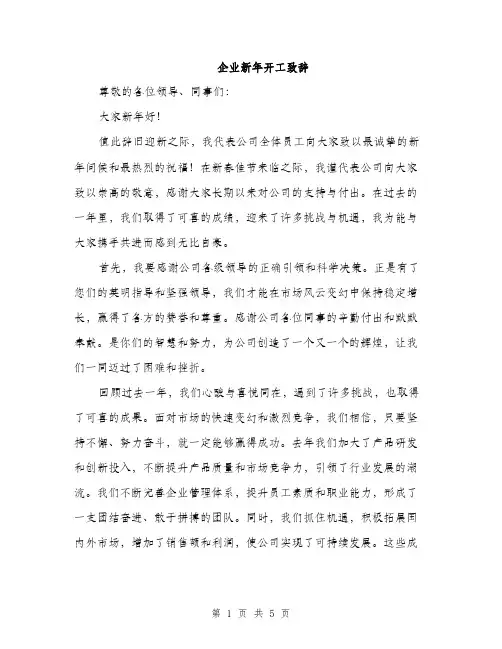 企业新年开工致辞(2篇)