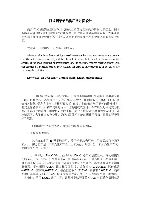 门式钢架钢结构厂房加固设计