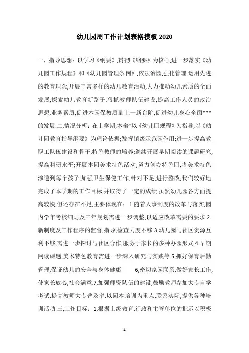 幼儿园周工作计划表格模板2020