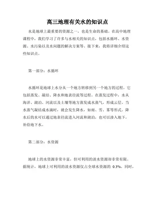 高三地理有关水的知识点