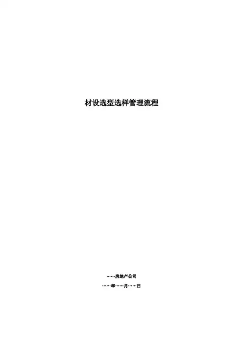 12-材设选型选样管理流程