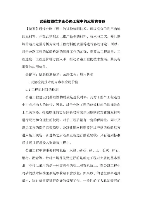 试验检测技术在公路工程中的应用黄春丽