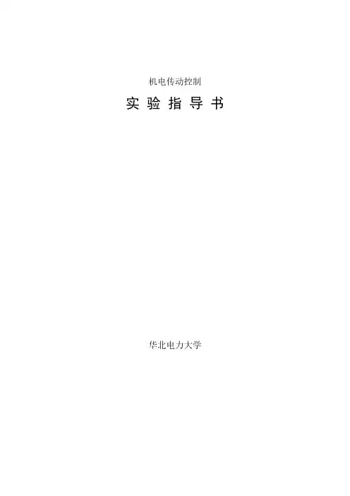【免费下载】机电传动控制实验指导书