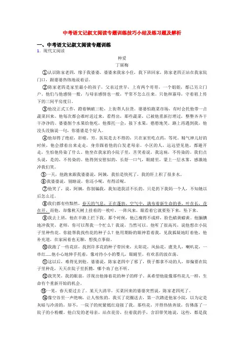 中考语文记叙文阅读专题训练技巧小结及练习题及解析