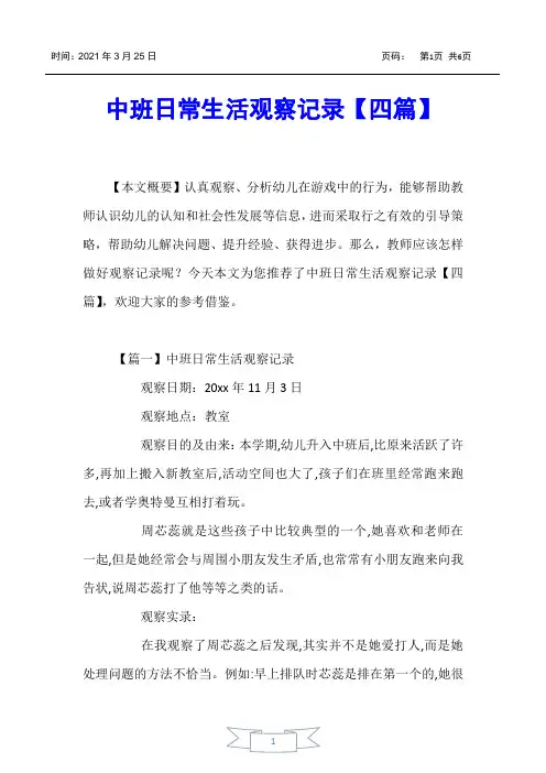 【亲子教育】中班日常生活观察记录【四篇】