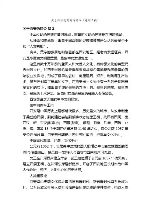 关于西安的简介导游词（通用3篇）