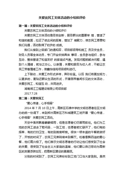 关爱农民工文体活动的小结和评价
