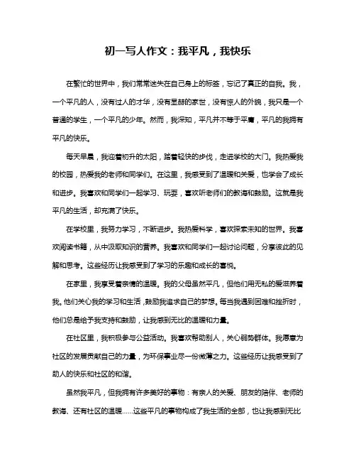 初一写人作文：我平凡,我快乐