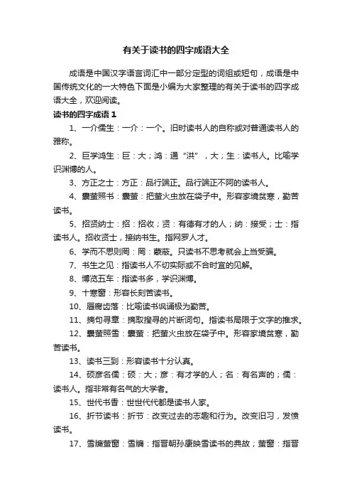 有关于读书的四字成语大全