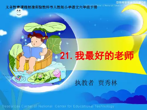 《我最好的老师》课件123456