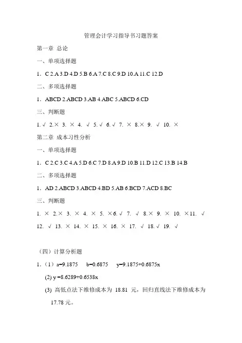 管理会计学习指导书习题答案(1-3)