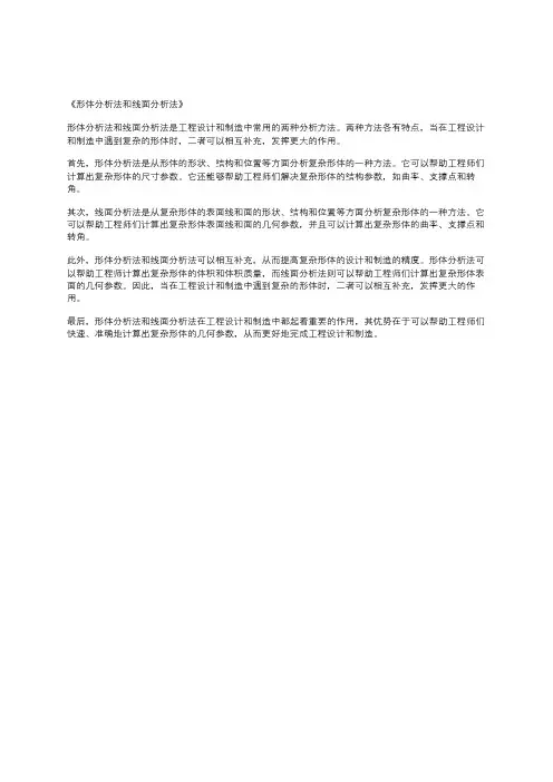 形体分析法和线面分析法