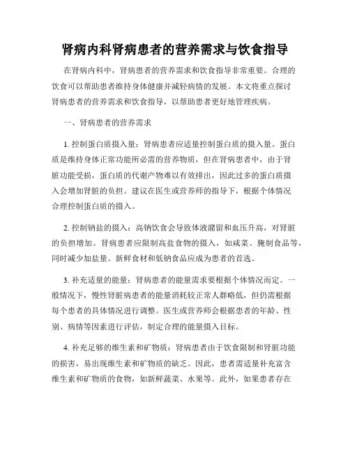 肾病内科肾病患者的营养需求与饮食指导