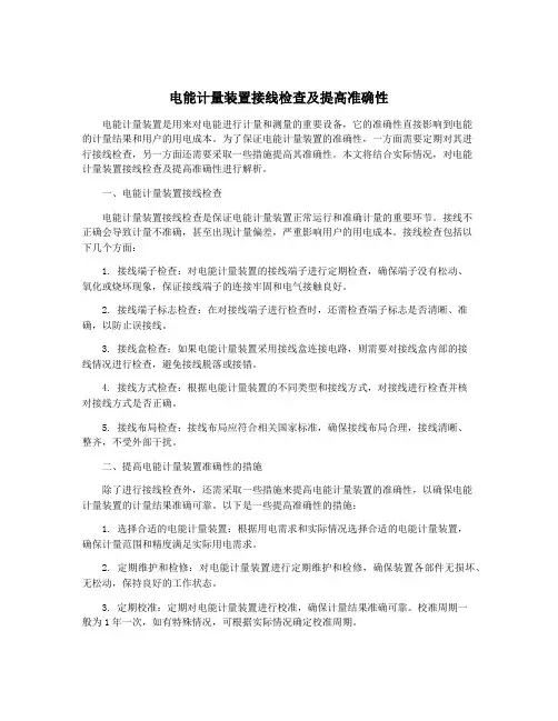 电能计量装置接线检查及提高准确性