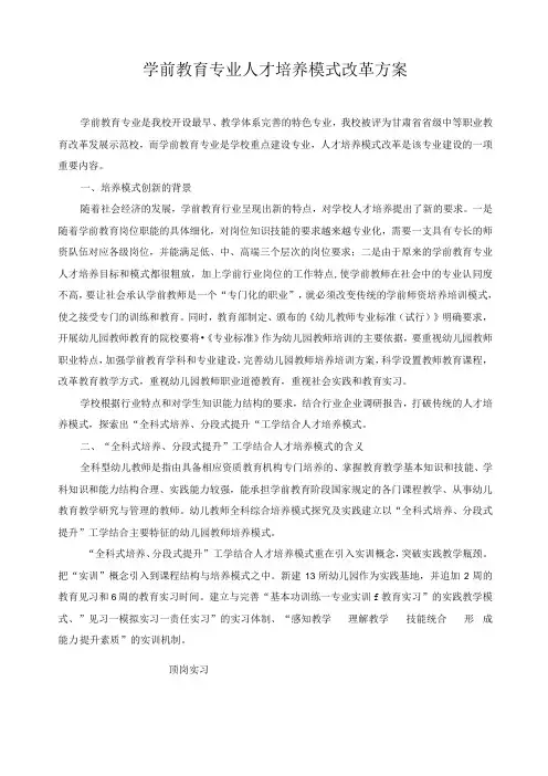 学前教育专业人才培养模式改革方案