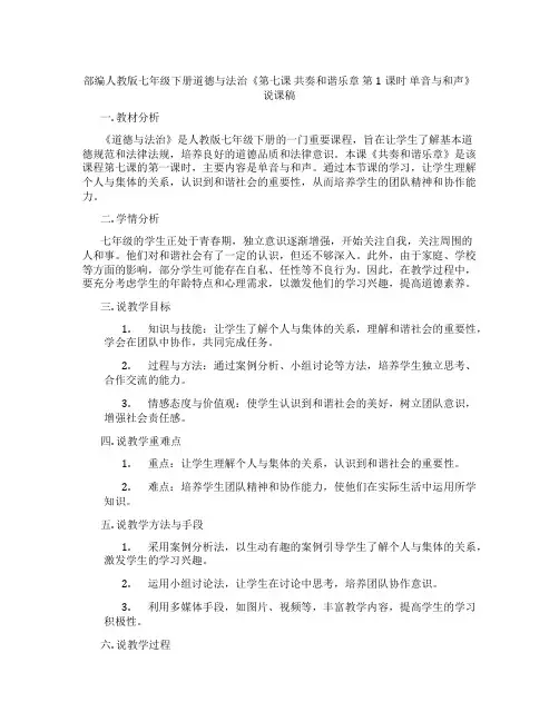 部编人教版七年级下册道德与法治《第七课 共奏和谐乐章 第1课时 单音与和声》说课稿