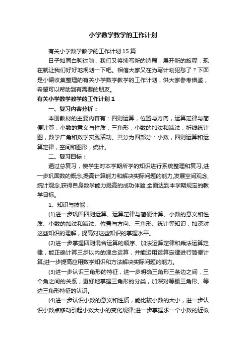 小学数学教学的工作计划