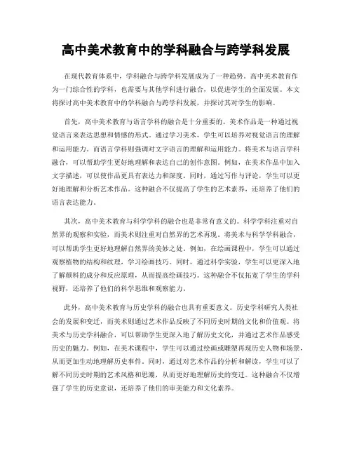 高中美术教育中的学科融合与跨学科发展