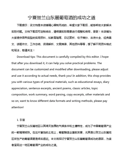 宁夏贺兰山东麓葡萄酒的成功之道