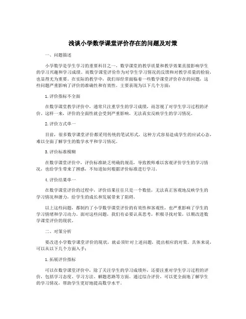 浅谈小学数学课堂评价存在的问题及对策