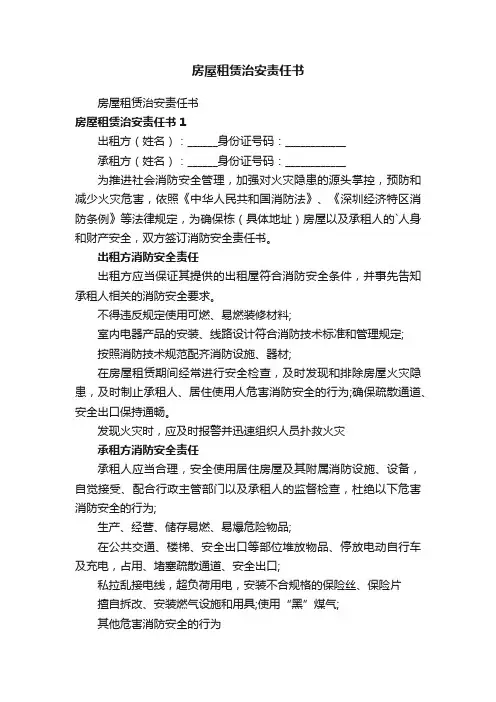 房屋租赁治安责任书