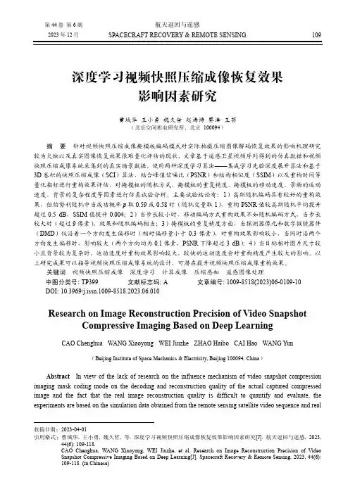 深度学习视频快照压缩成像恢复效果影响因素研究