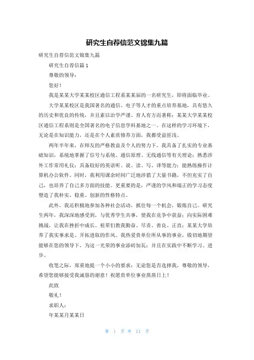 研究生自荐信范文锦集九篇