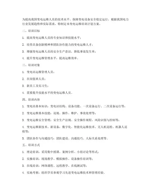 变电运维培训计划方案